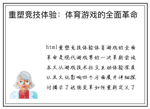 重塑竞技体验：体育游戏的全面革命