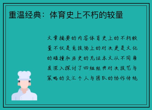 重温经典：体育史上不朽的较量