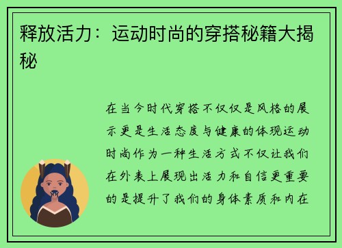 释放活力：运动时尚的穿搭秘籍大揭秘