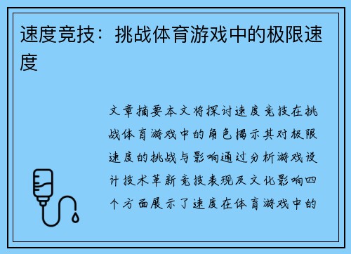 速度竞技：挑战体育游戏中的极限速度