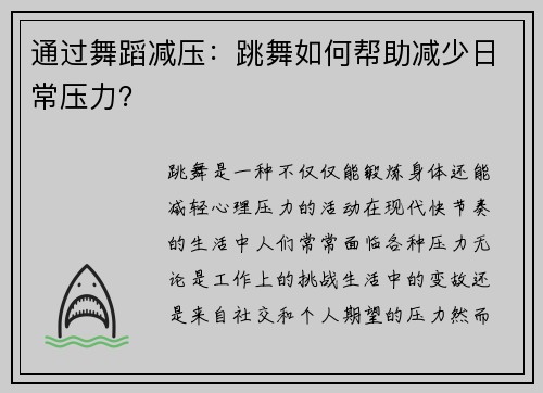 通过舞蹈减压：跳舞如何帮助减少日常压力？