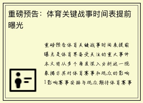 重磅预告：体育关键战事时间表提前曝光