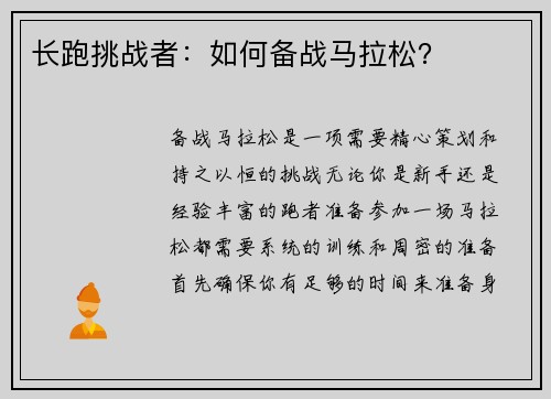 长跑挑战者：如何备战马拉松？