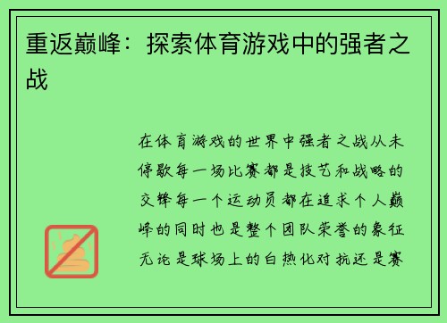 重返巅峰：探索体育游戏中的强者之战