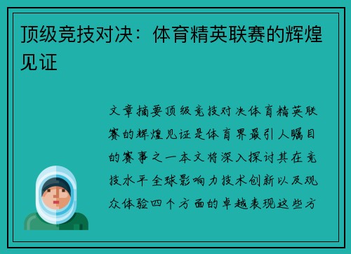 顶级竞技对决：体育精英联赛的辉煌见证