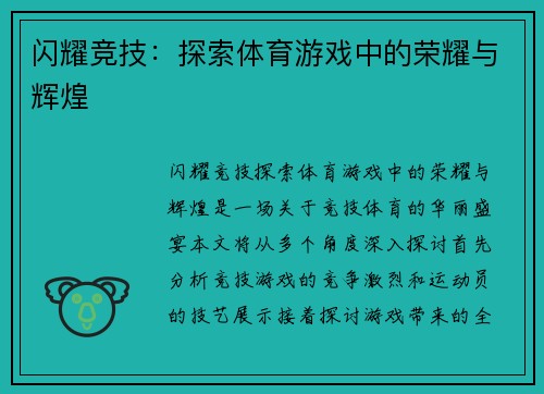 闪耀竞技：探索体育游戏中的荣耀与辉煌