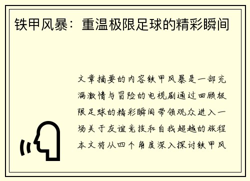 铁甲风暴：重温极限足球的精彩瞬间