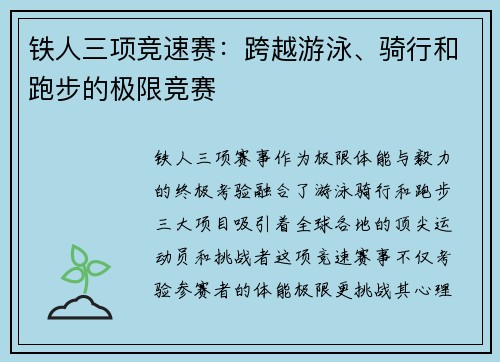 铁人三项竞速赛：跨越游泳、骑行和跑步的极限竞赛