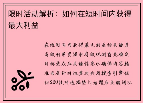 限时活动解析：如何在短时间内获得最大利益