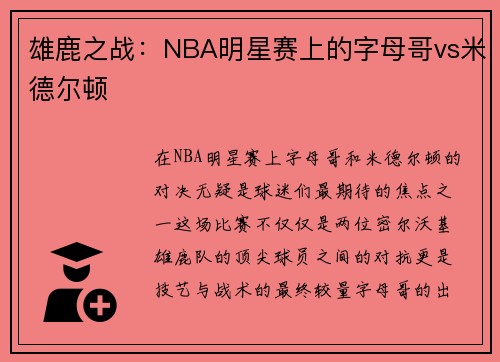 雄鹿之战：NBA明星赛上的字母哥vs米德尔顿