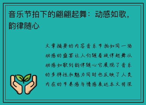 音乐节拍下的翩翩起舞：动感如歌，韵律随心