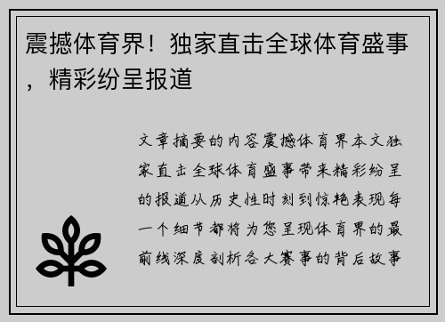 震撼体育界！独家直击全球体育盛事，精彩纷呈报道