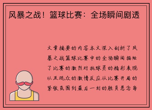 风暴之战！篮球比赛：全场瞬间剧透