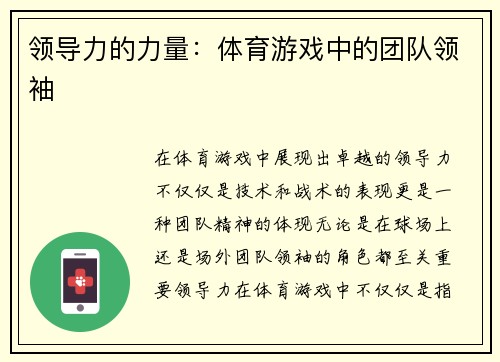 领导力的力量：体育游戏中的团队领袖