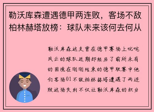 勒沃库森遭遇德甲两连败，客场不敌柏林赫塔放榜：球队未来该何去何从？