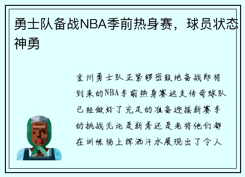 勇士队备战NBA季前热身赛，球员状态神勇