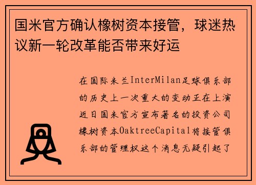 国米官方确认橡树资本接管，球迷热议新一轮改革能否带来好运