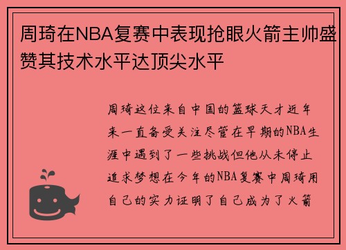 周琦在NBA复赛中表现抢眼火箭主帅盛赞其技术水平达顶尖水平