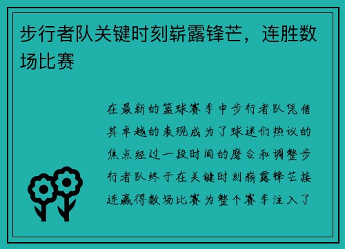 步行者队关键时刻崭露锋芒，连胜数场比赛