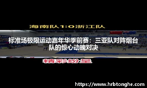 标准场极限运动嘉年华季前赛:三亚队对阵烟台队的惊心动魄对决