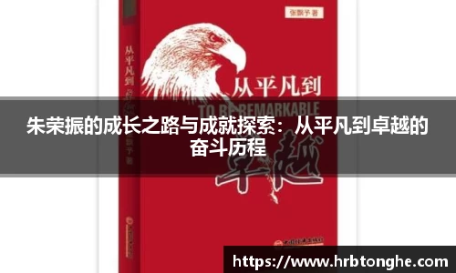 朱荣振的成长之路与成就探索:从平凡到卓越的奋斗历程